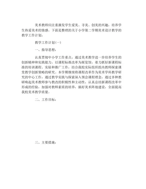 2021年小学第二学期美术教学的工作计划5篇