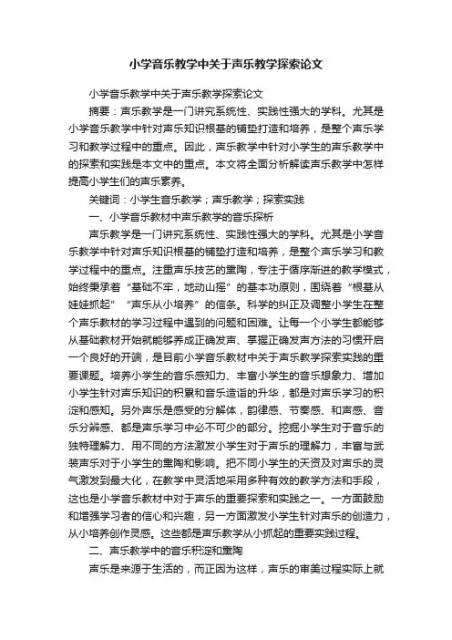 小学音乐教学中关于声乐教学探索论文