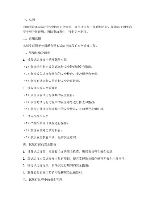 设备试运行安全管理制度