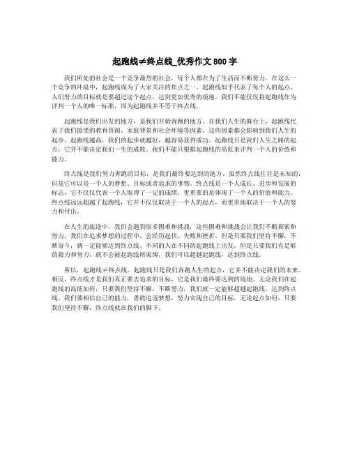 起跑线≠终点线_优秀作文800字