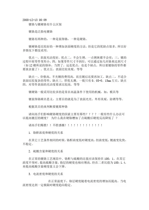 镀铬工艺二(硬铬与电镀的区别)