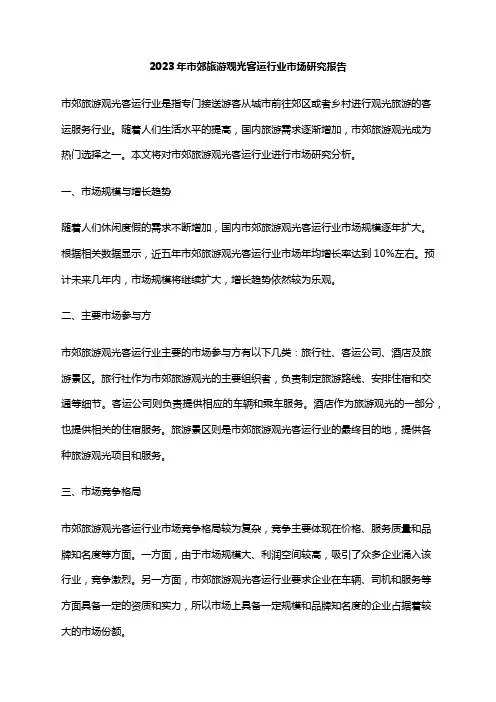 2023年市郊旅游观光客运行业市场研究报告