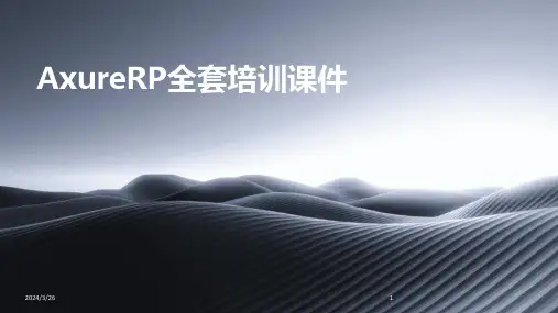 (2024年)AxureRP全套培训课件