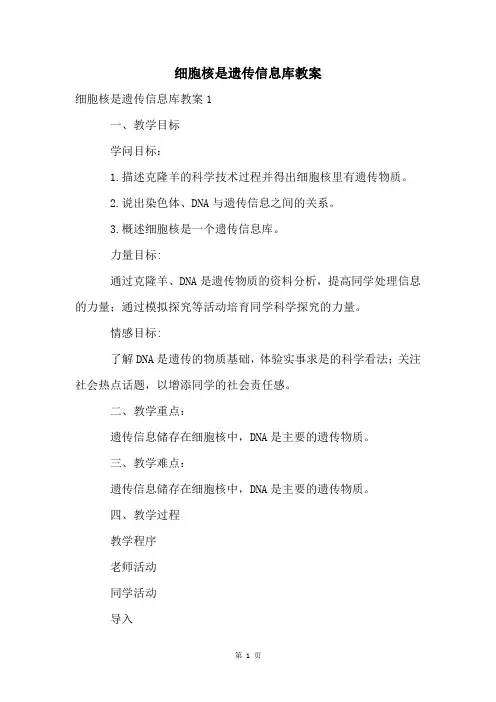 细胞核是遗传信息库教案