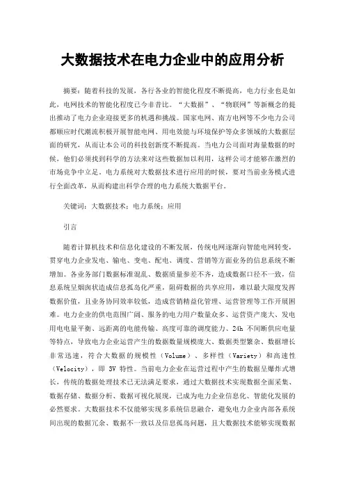 大数据技术在电力企业中的应用分析