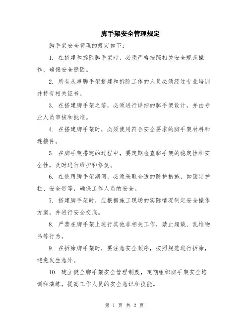 脚手架安全管理规定