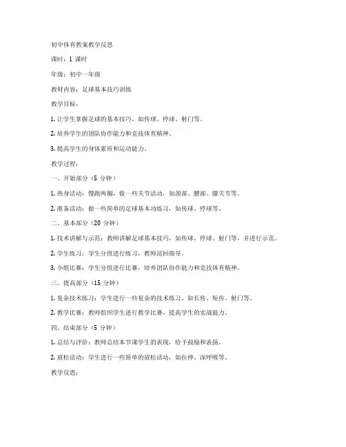 初中体育教案教学反思