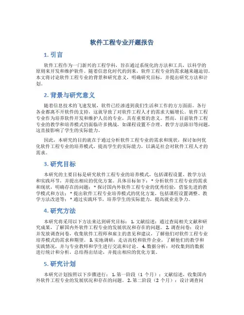 软件工程专业开题报告