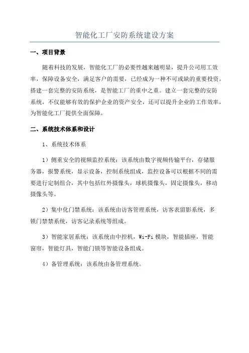 智能化工厂安防系统建设方案