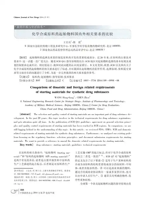 化学合成原料药起始物料国内外相关要求的比较