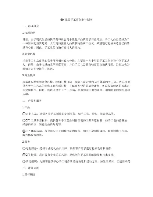 diy礼品手工店创业计划书