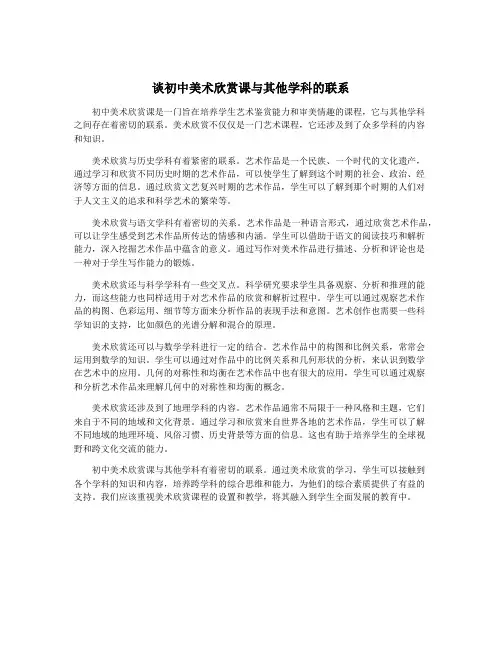 谈初中美术欣赏课与其他学科的联系