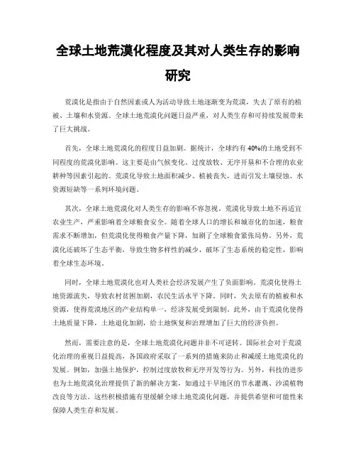 全球土地荒漠化程度及其对人类生存的影响研究