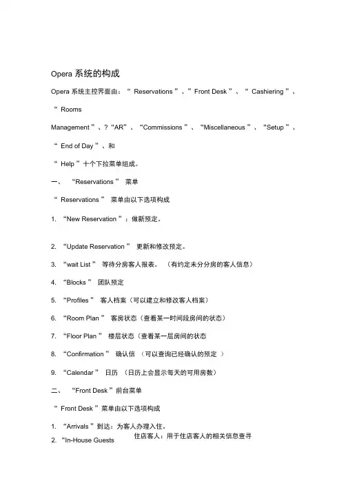OPERA系统的操作