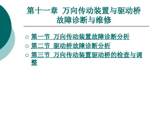 第十一章万向传动装置与驱动桥故障诊断与维修