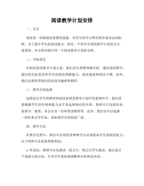 阅读教学计划安排