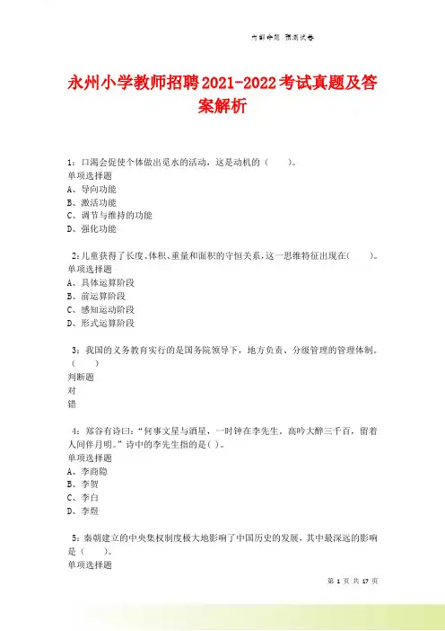永州小学教师招聘2021-2022考试真题及答案解析卷4
