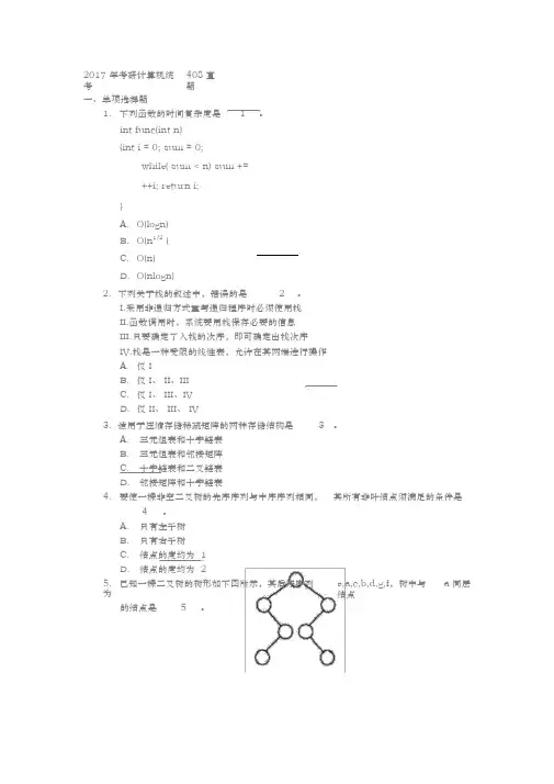 2017年考研计算机统考408真题