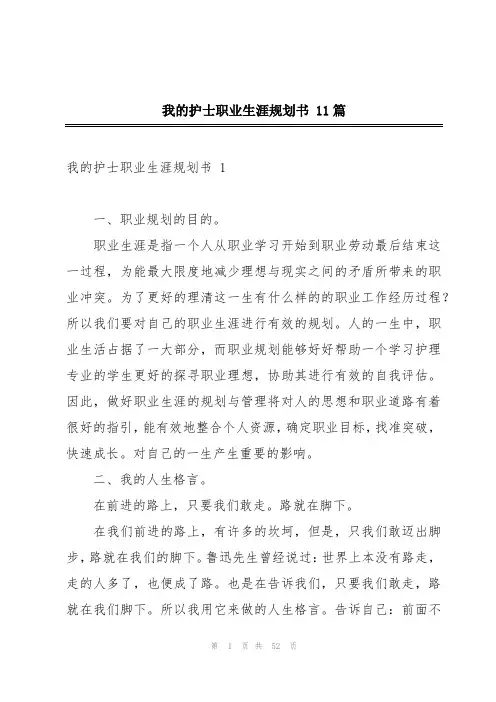 我的护士职业生涯规划书 11篇
