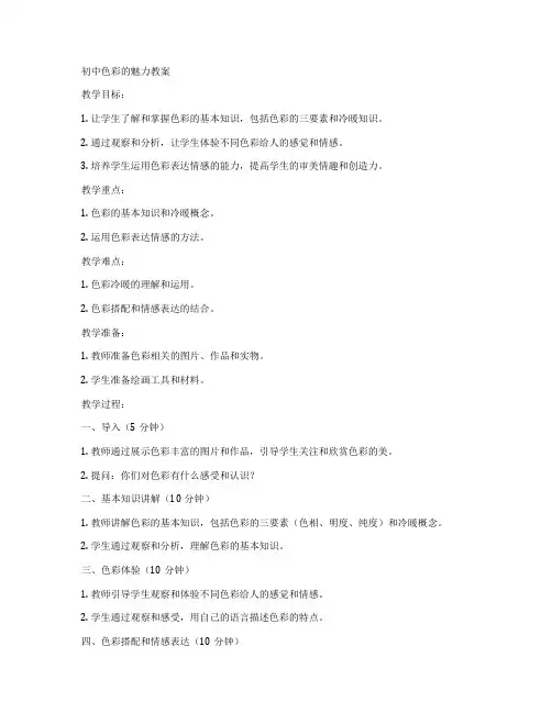 初中色彩的魅力教案