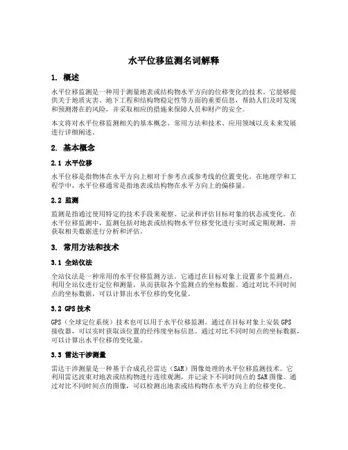 水平位移监测名词解释