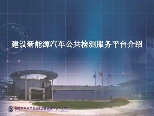 建设新能源汽车公共检测服务平台介绍