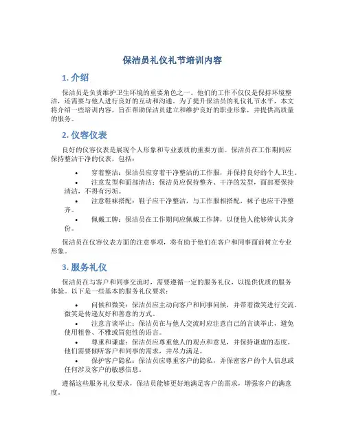保洁员礼仪礼节培训内容