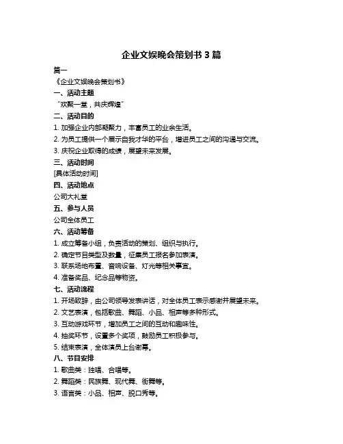 企业文娱晚会策划书3篇