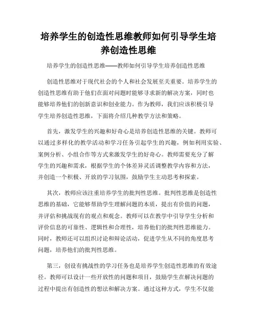 培养学生的创造性思维教师如何引导学生培养创造性思维