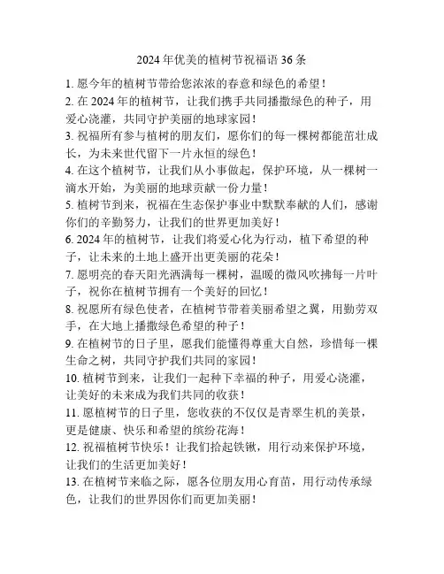 2024年优美的植树节祝福语36条