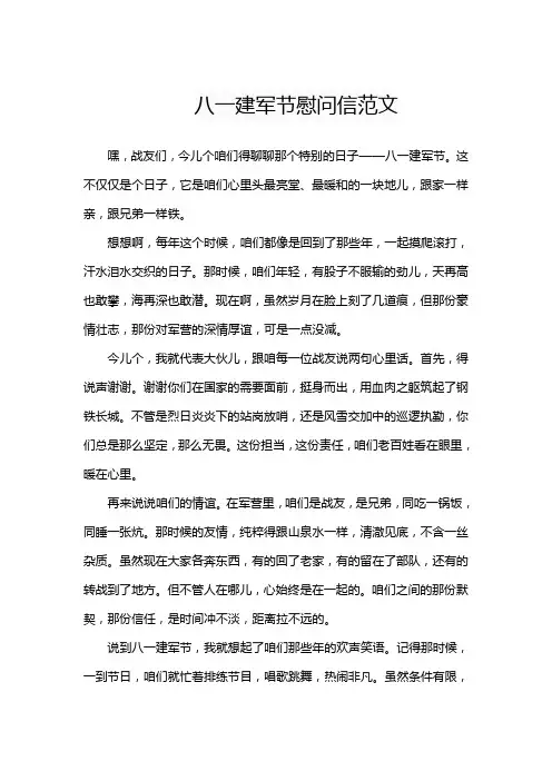 八一建军节慰问信范文