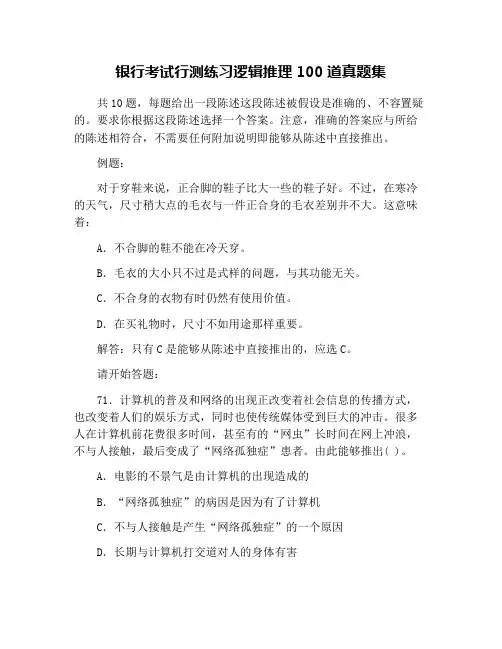 银行考试行测练习逻辑推理100道真题集