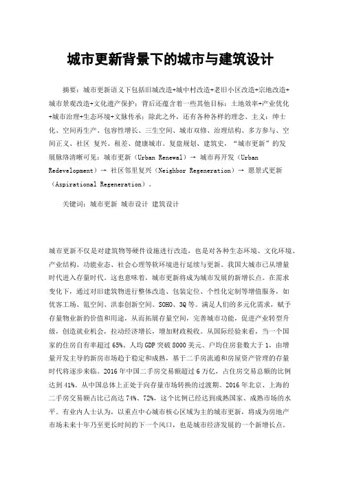 城市更新背景下的城市与建筑设计