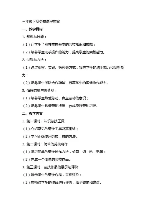三年级下册劳技课程教案