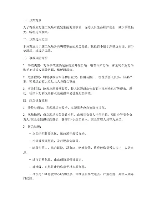 坍塌事故现场处置预案范文