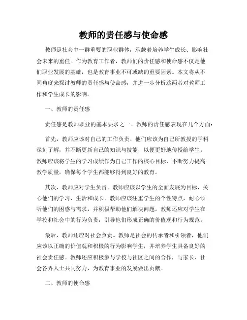 教师的责任感与使命感