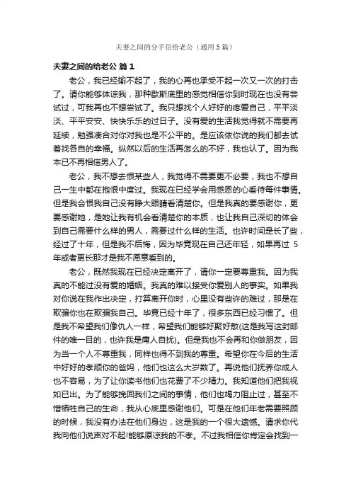 夫妻之间的分手信给老公（通用5篇）