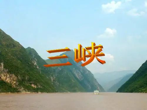 郦道元《三峡》ppt课件