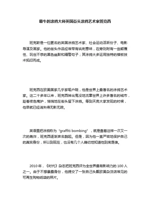 最牛的涂鸦大师英国街头涂鸦艺术家班克西