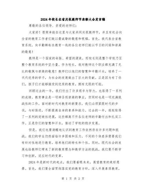 2024年校长在省庆祝教师节表彰大会发言稿