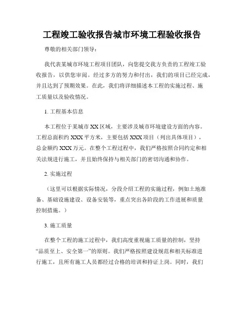 工程竣工验收报告城市环境工程验收报告
