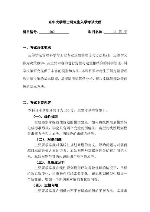 东华大学硕士研究生入学考试大纲-806运 筹 学