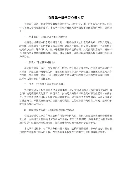 有限元分析学习心得4页