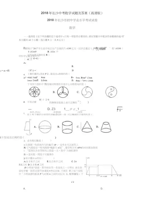 (完整word版)2018年长沙中考数学试题及答案(高清版),推荐文档