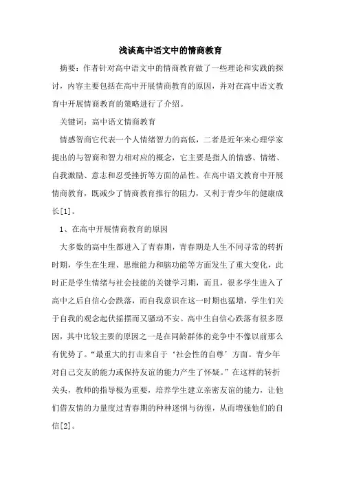 高中语文中情商教育论文