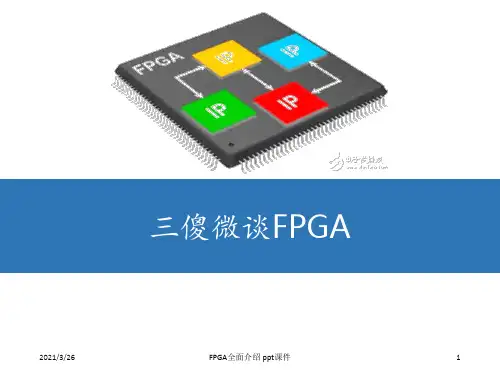 FPGA全面介绍 ppt课件