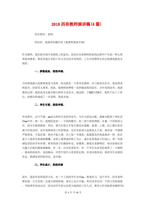 2018四有教师演讲稿(4篇)