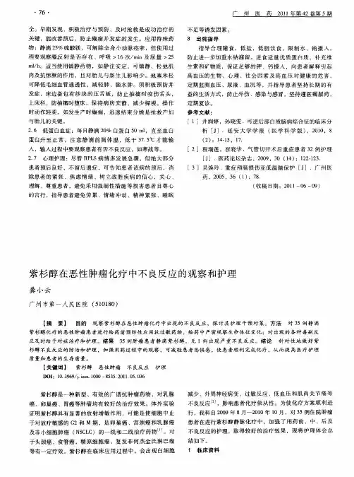 紫杉醇在恶性肿瘤化疗中不良反应的观察和护理