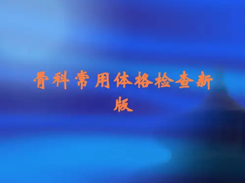 骨科常用体格检查新版