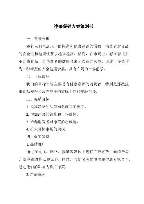 净菜促销方案策划书
